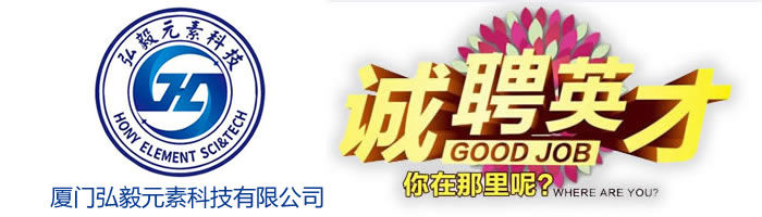 厦门弘毅元素科技有限公司
